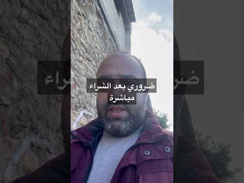 مباشرة بعد عقدة البيع أو الشراء