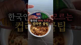 신박한 컵라면 꿀팁 5가지