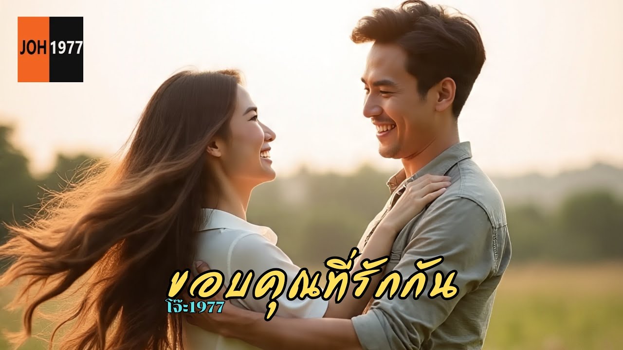 ขอบคุณที่รักกัน – โจ๊ะ1977 | เพลงรักซึ้งๆ MV อบอุ่นหัวใจ [Official Music Video]