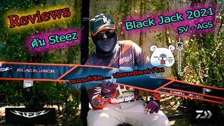 รีวิว คัน Steez 2021 black jack sv -ags