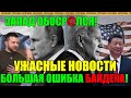 ВОТ и ДОСКАКАЛИСЬ ... БАЙДЕНУ СООБЩИЛИ УЖАСНЫЙ ПОВОРОТ!! 05.06.24 - ПУТИН СМЕЕТСЯ ЗАПАДУ В ЛИЦО