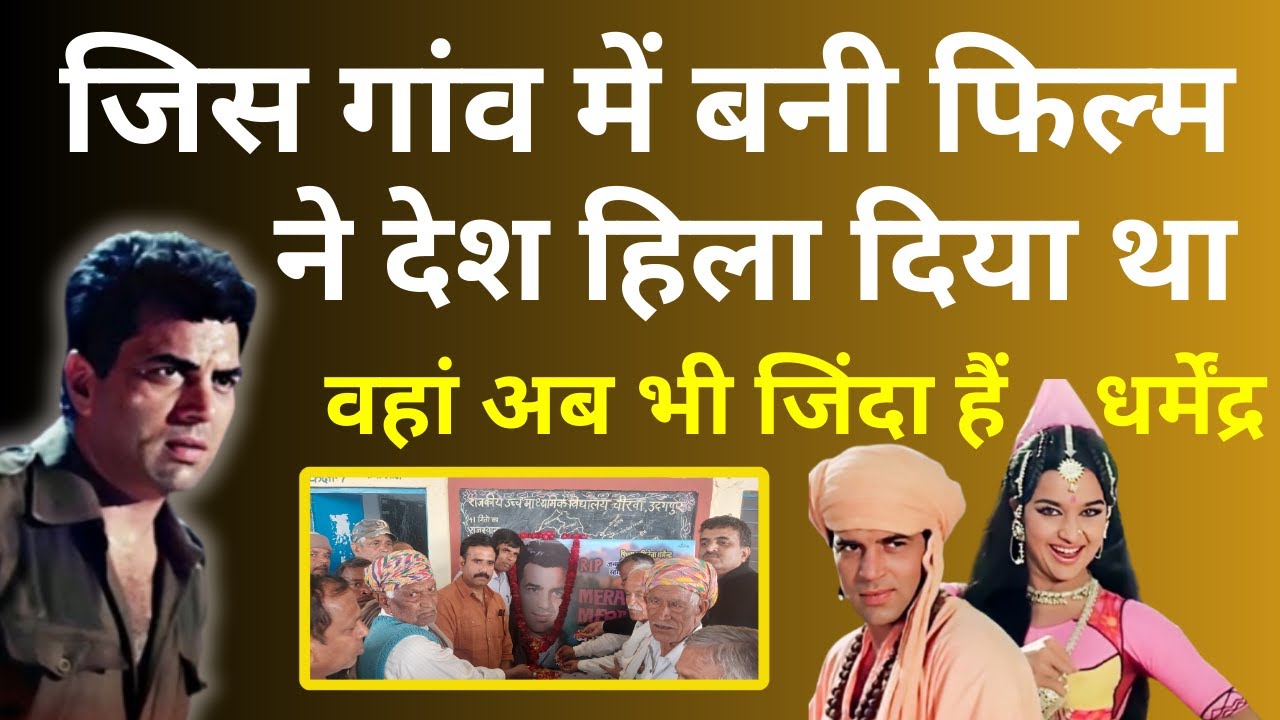 जिस गांव में बनी फिल्म ने देश हिला दिया था, वहां अब भी जिंदा हैं धर्मेंद्र. Blockbuster 1971