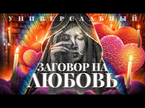 👫💞ЗАГОВОР НА ЛЮБОВЬ КОТОРЫЙ НЕВОЗМОЖНО СНЯТЬ! Действует как на мужчину, так и на девушку