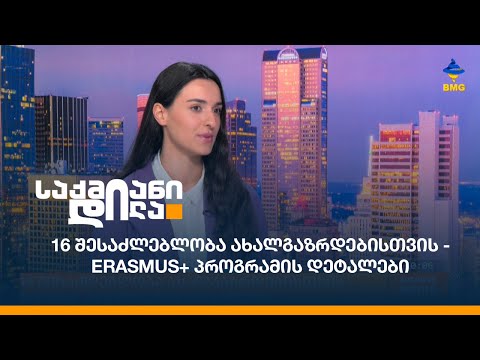 16 შესაძლებლობა ახალგაზრდებისთვის - Erasmus+ პროგრამის დეტალები