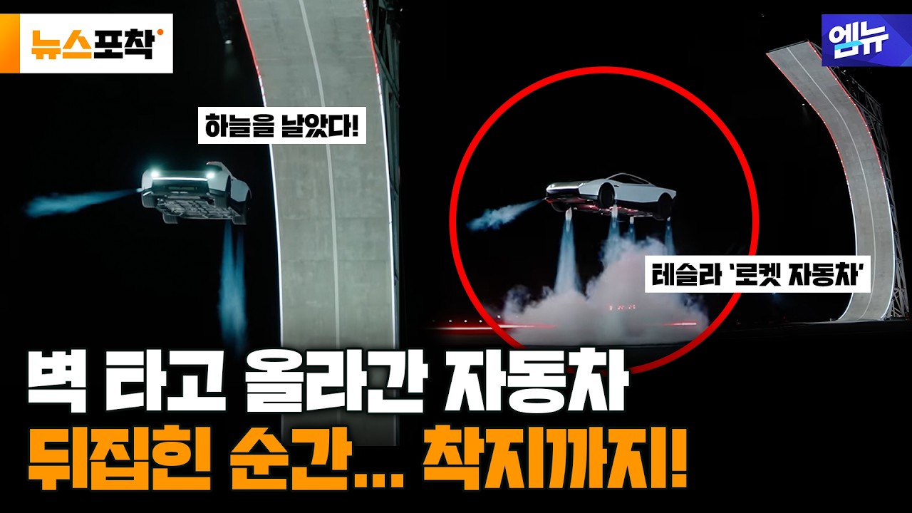 [뉴스 포착] 벽 타고 올라가더니 공중 회전까지…테슬라 ‘로켓 자동차’ 공개