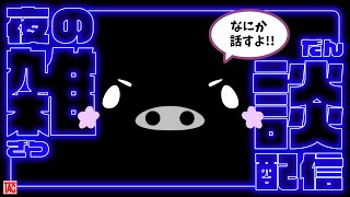 マダミス関連の作業しながら雑談（そのまま）