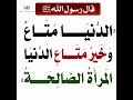 قال رسول صلى الله عليه وسلم الدنيا متاع وخير متاع الدنيا المرأة الصالحة 