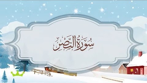 سورة النصر المصحف المكرر للقارئ محمد أيوب