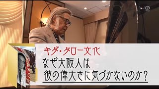 “浪花のモーツァルト”ことキダ・タロー。大阪が世界に誇る稀代の名作曲家を解剖！