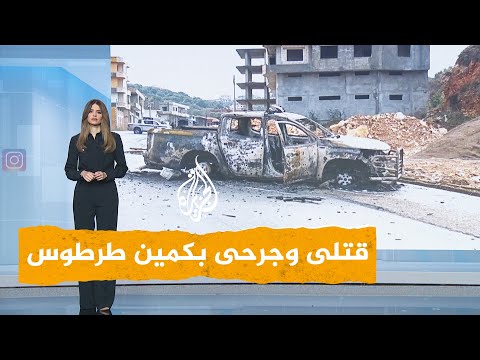 شبكات | 14 قتيلا من أجهزة الأمن السوري بكمين طرطوس.. ما تفاصيل القصة؟