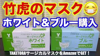 竹虎サージカルマスクGET! ホワイト＆ブルー各50枚入り