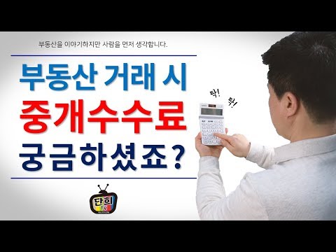   부동산 거래 시 중개수수료 궁금하셨죠 단희TV