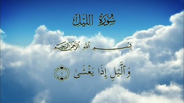 القرآن الكريم _ سورة الليل مكتوبة | القارئ خالد الجليل