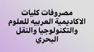 الاكاديميه العربية للعلوم والتكنولوجيا والنقل البحري و تنسيق الكليات من الثانوية العامه