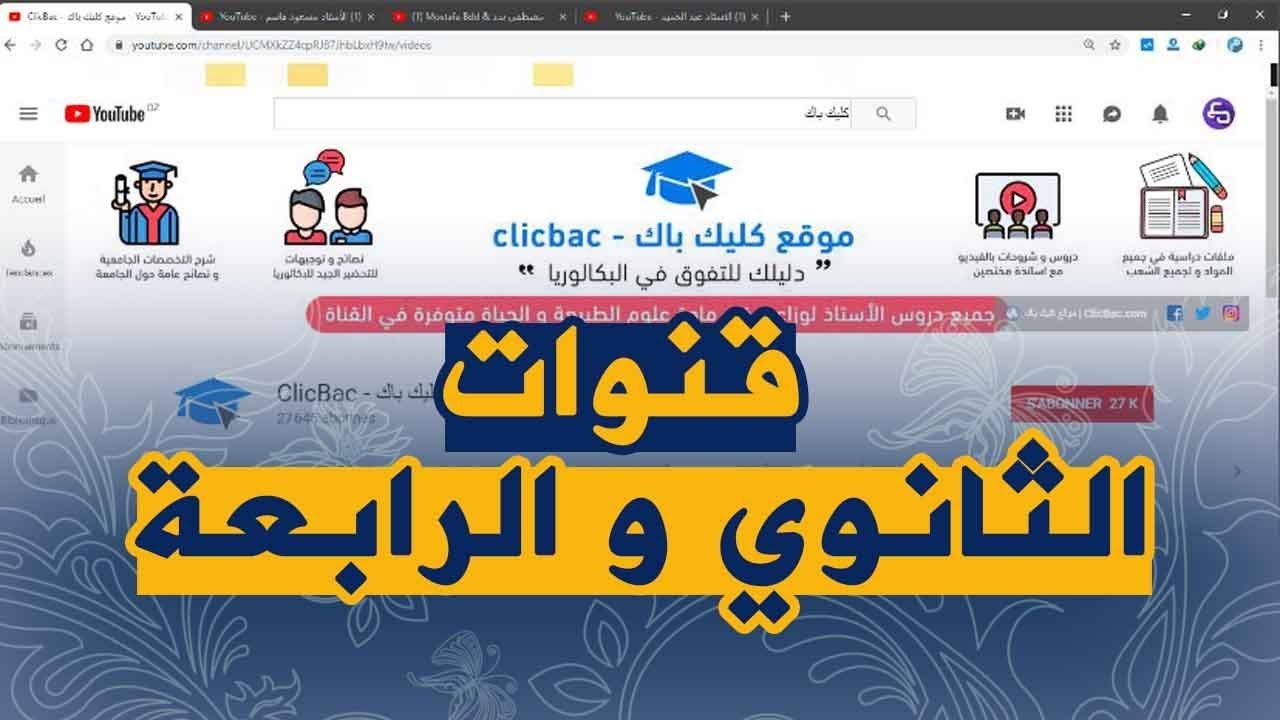 اخبار مفرحة لطلبة الرابعة و الاولى ثانوي خاصة بالعلوم الطبيعية