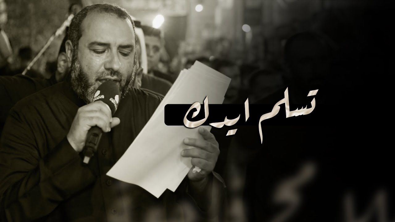 تسلم ايدك | علي حمادي - ليلة 7 محرم 1447هـ - موكب بن سلوم