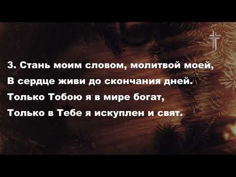 Будь моим светом