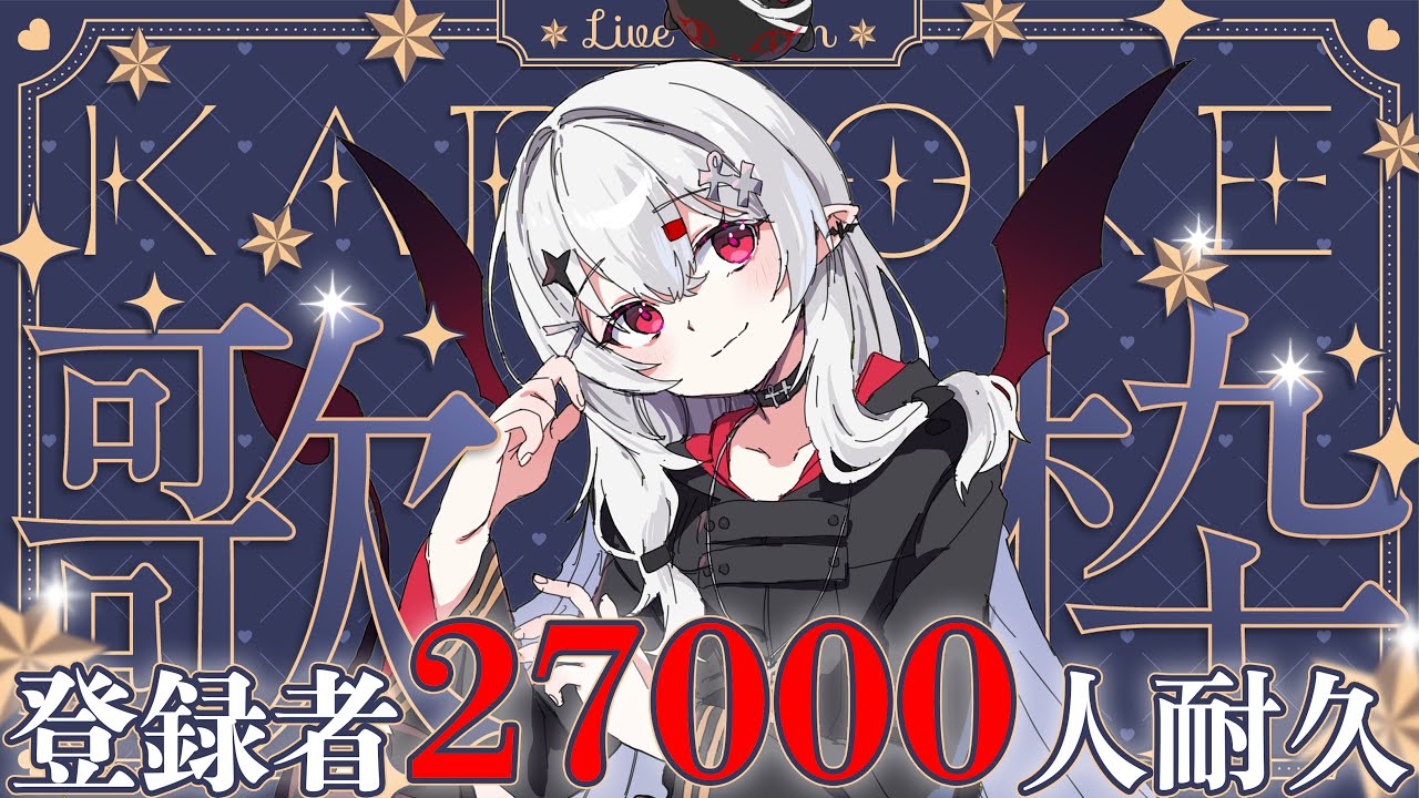 歌枠 】あと140名…！これが本当の27000人耐久！応援して