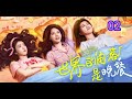 02《世界的角落是晚餐》,2025最新治愈新剧!美食治愈一切!!夏九紫、张乐南、李德编剧,卢洋洋、李凯馨、赵博雅主演