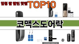 가장 많이 팔린 코맥스도어락 추천 Top10!