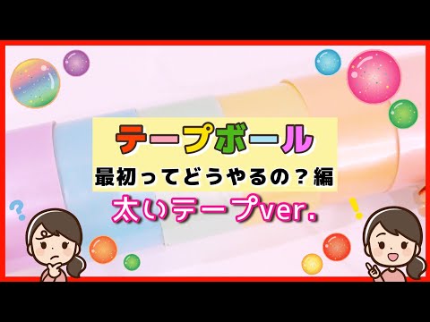 【テープボールの作り方】最初ってどうやるの？ 太いテープ編 キレイに巻くコツ紹介します オススメ 初心者向け