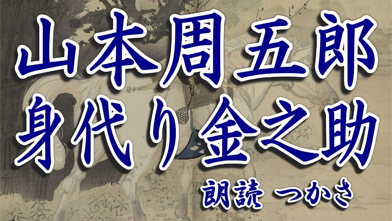 【朗読】山本周五郎『 身代り金之助 』 ――いつまでこんな小足軽でいるものか、今に一国一城の主になって、立派に槇屋の家名をあげてみせるぞ！  金之助はいつも同年の若様のお相手をさせられていたのだが……