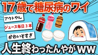 【2chおもしろスレ】ワイ、17歳で糖尿病になり人生終了www【ゆっくり】