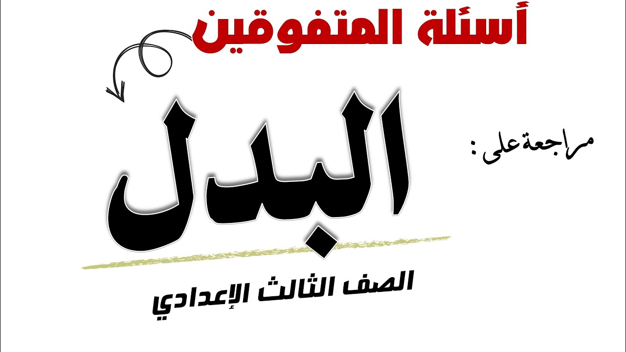 مراجعة للمتفوقين على البدل  للصف الثالث الاعدادي