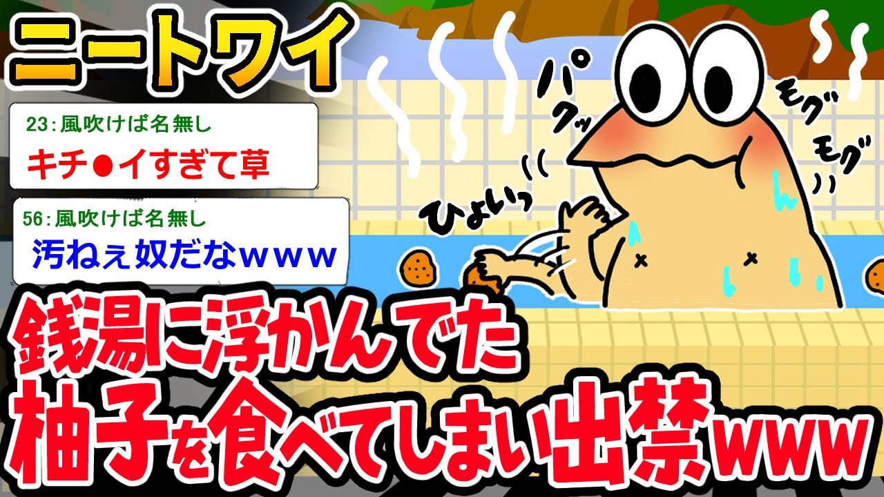 【バカ】ニートワイ「ゆずが浮かんどるな」⇒ゆず湯を台無しにして出禁になったイッチｗｗｗ【2ch面白いスレ】
