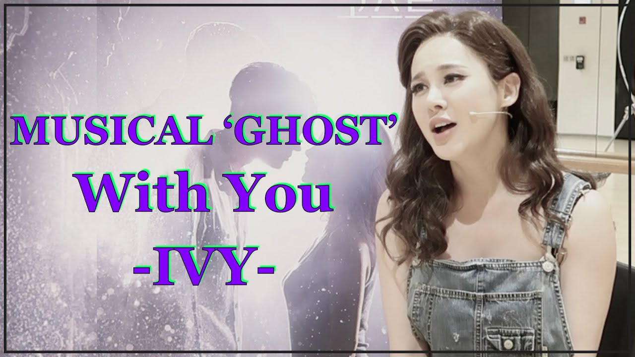 연습실 라이브, with you (뮤지컬 '고스트' 中) : 아이비티비