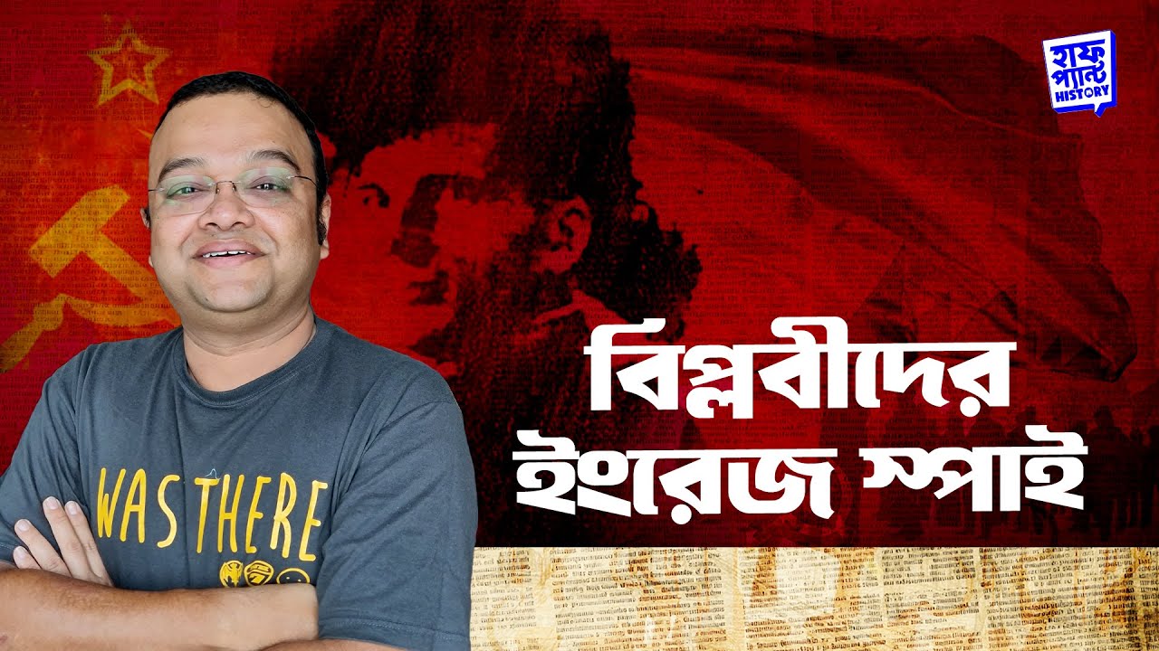 বিপ্লবীদের ইংরেজ স্পাই | Michael Carritt | CPI | Deep | Half Pant History | Full Pant Edition EP 3