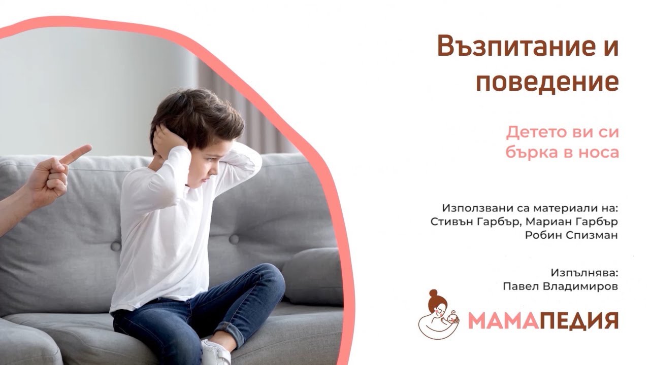 Детето ви си бърка в носа? С тази система може да го отучите! От С. Гарбър, М. Гарбър, Р. Спизман