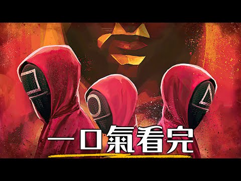 一口氣看完《魷魚遊戲》全系列! 全球爆紅的大型社會實驗，演出貧富差距的殘酷 | 第1&2季完整回顧 | 超粒方 | Squid Game