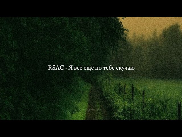 RSAC - Я всё ещё по тебе скучаю // [slowed+reverb+lyrics]