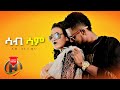 Ab alemu  sab sam     new ethiopian music 2022 official