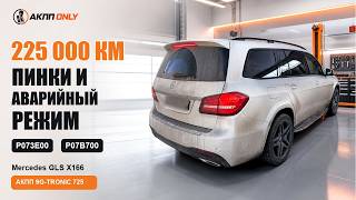 Mercedes-Benz GLS 350 d X166: ремонт АКПП при ошибках P073E00 и P07B700