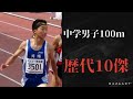 中学男子100m歴代10傑