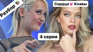 Психологический разбор сериала Сердце Клавы 4 серия