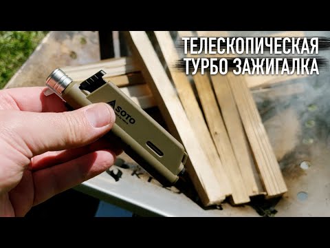 Видео: Японская телескопическая турбо-зажигалка SOTO