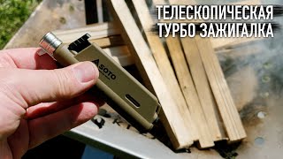 Японская телескопическая турбо-зажигалка SOTO