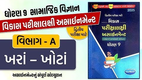 Std 9 S.S vikas assignment vibhag A khara khota | dritiya pariksha | dhoran 9 samajik vigyan exam