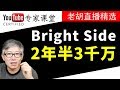 【案例分析】不出镜的知识动画频道，2年半做到3千万粉丝，赚钱过千万美元！频道Bright Side深度分析。