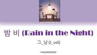 Video thumbnail of "J_ust 그_냥 – 밤 비 (Rain in the Night) [HAN/ROM/ENG] LYRICS"