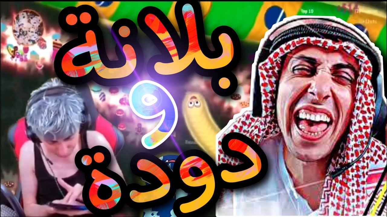 بلانه يلعب دودة ضحك نار 😂🔥🔥