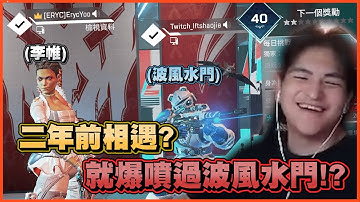 【Apex】兩年前曾經跟水門直播大吵!? 這就是為甚麼我要找個會吵架的老婆!    ◆李帷ErycYoo