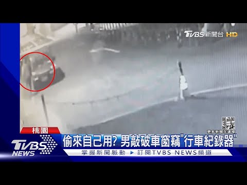 偷來自己用? 男敲破車窗竊「行車紀錄器」｜TVBS新聞 @TVBSNEWS01