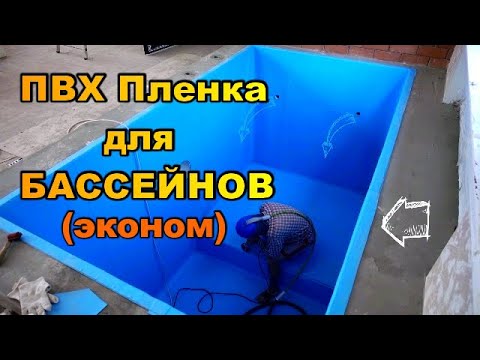 Оклейка бассейна пленкой пвх своими руками