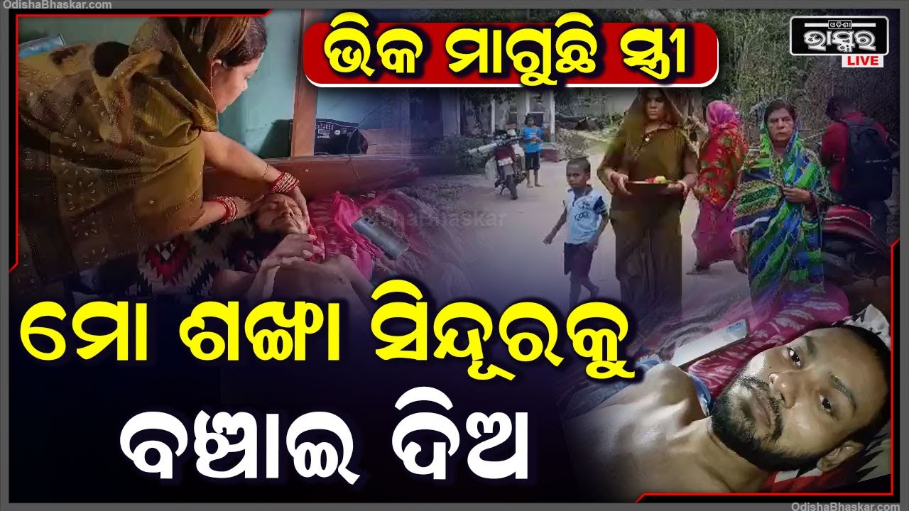 ସମସ୍ତଙ୍କୁ ହାତ ଯୋଡି ଗୁହାରି କରୁଛି ସ୍ତ୍ରୀ, ଦୟାକରି ମୋ ଶଙ୍ଖା ସିନ୍ଦୂରକୁ ବଞ୍ଚାଇ ଦିଅ