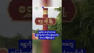 စစ်တပ်ပိုင် စီးပွားရေးလုပ်ငန်းတွေနဲ့ ဝါဒဖြန့်အကောင့် ၁၀၀ ကျော်ကို ဖေ့စ်ဘွတ်ခ် ဖယ်ရှား