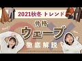 【骨格ウェーブ】2021年秋冬おすすめトレンド&危険トレンド徹底解説!